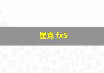 崔克 fx5